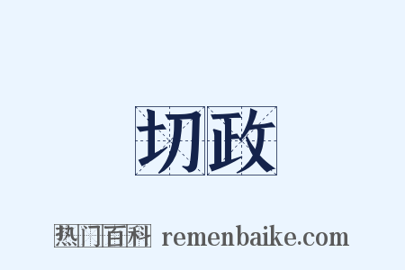 切政是什么意思的图片